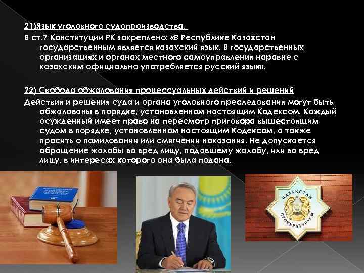 21)Язык уголовного судопроизводства. В ст. 7 Конституции РК закреплено: «В Республике Казахстан государственным является