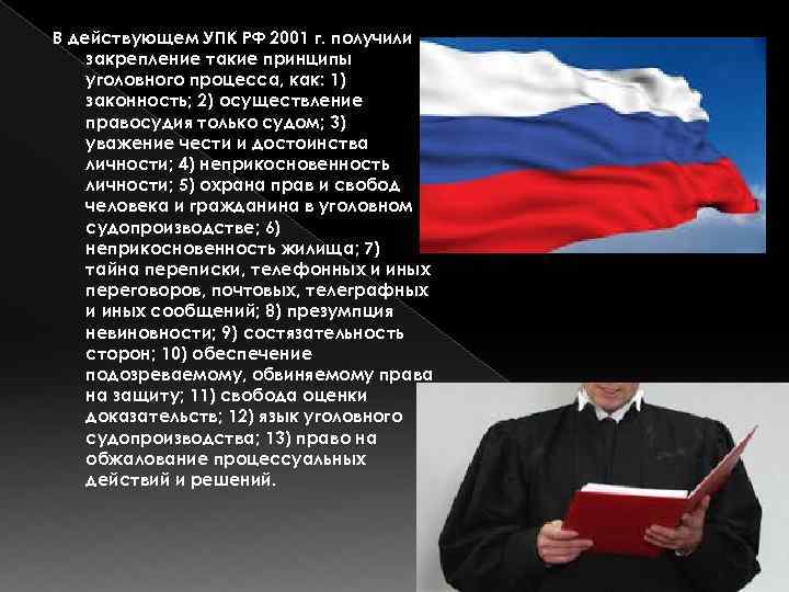 В действующем УПК РФ 2001 г. получили закрепление такие принципы уголовного процесса, как: 1)