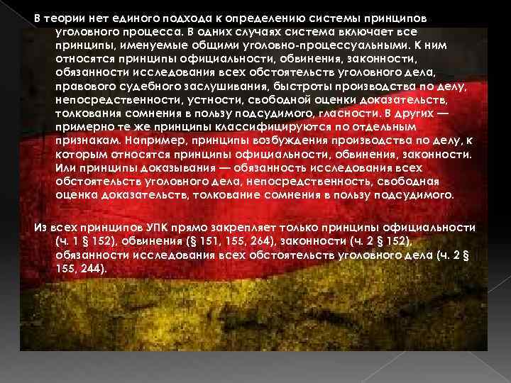 В теории нет единого подхода к определению системы принципов уголовного процесса. В одних случаях