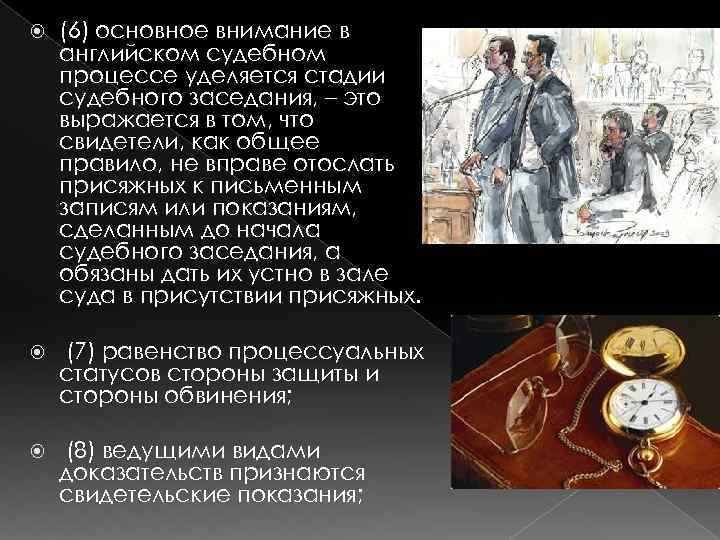  (6) основное внимание в английском судебном процессе уделяется стадии судебного заседания, – это