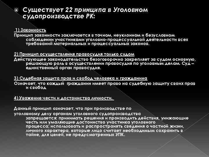  Существует 22 принципа в Уголовном судопроизводстве РК: 1) Законность Принцип законности заключается в