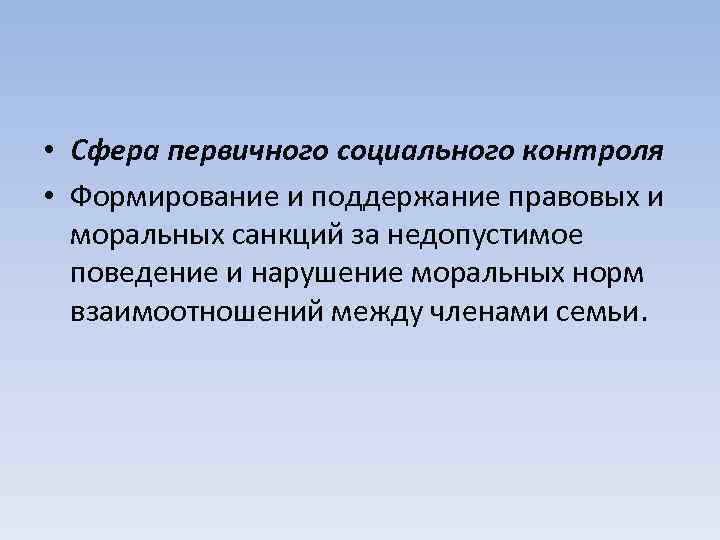 Первичная сфера. Первичный социальный контроль. Сфера первичного социального контроля. Функция первичного социального контроля семьи. Первичный социальный контроль семьи пример.