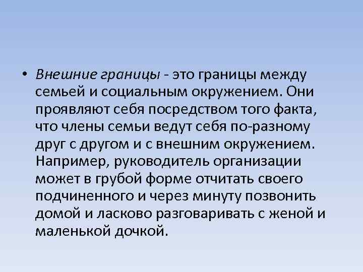  • Внешние границы - это границы между семьей и социальным окружением. Они проявляют