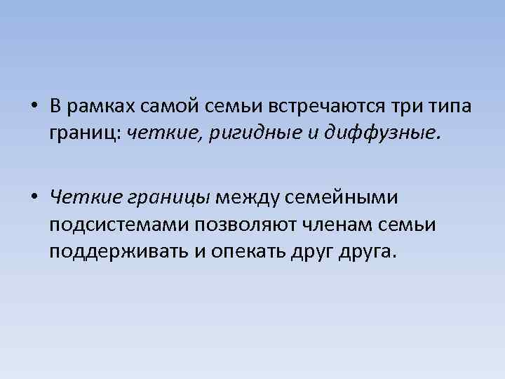  • В рамках самой семьи встречаются три типа границ: четкие, ригидные и диффузные.