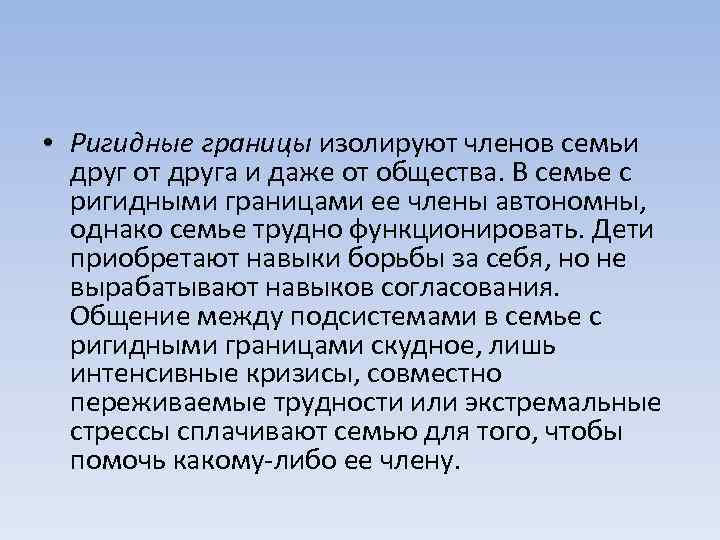  • Ригидные границы изолируют членов семьи друг от друга и даже от общества.