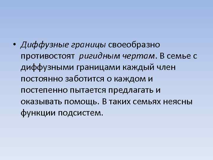  • Диффузные границы своеобразно противостоят ригидным чертам. В семье с диффузными границами каждый