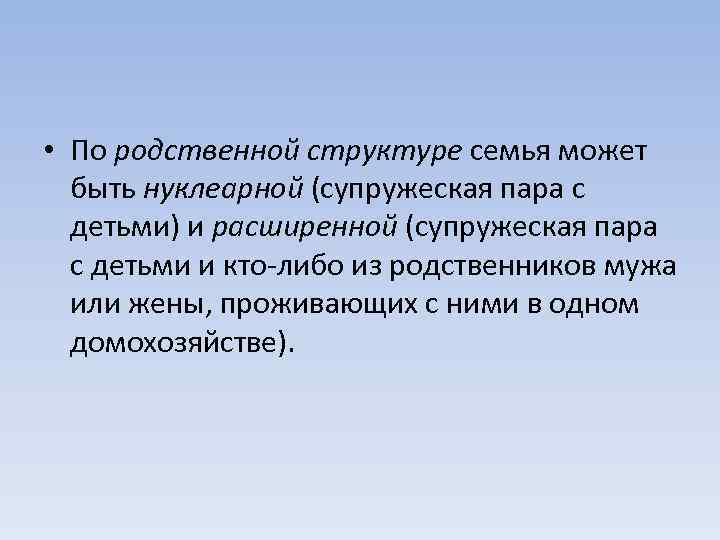  • По родственной структуре семья может быть нуклеарной (супружеская пара с детьми) и