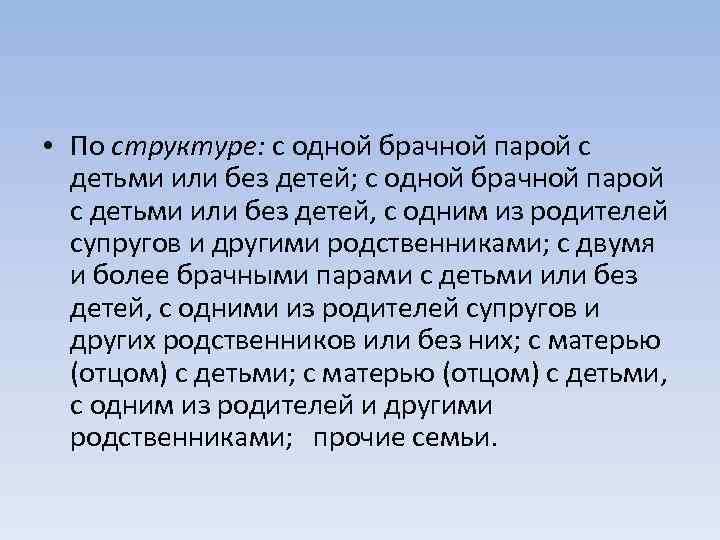  • По структуре: с одной брачной парой с детьми или без детей; с