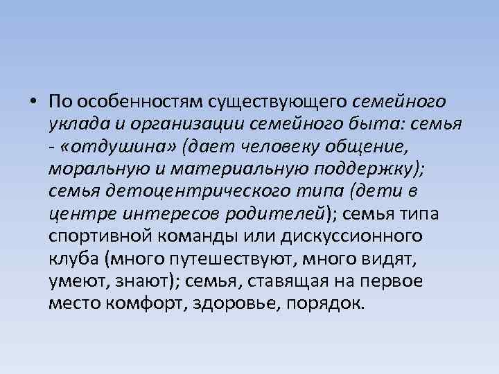  • По особенностям существующего семейного уклада и организации семейного быта: семья - «отдушина»