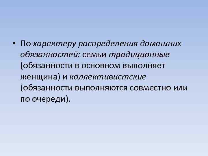  • По характеру распределения домашних обязанностей: семьи традиционные (обязанности в основном выполняет женщина)