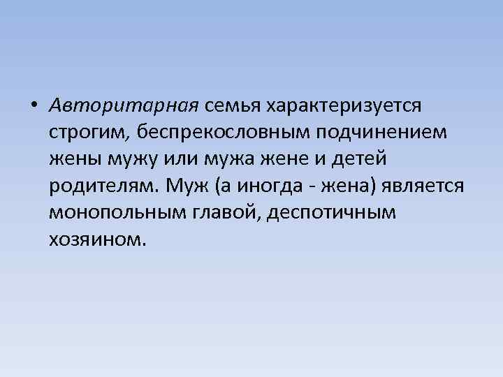  • Авторитарная семья характеризуется строгим, беспрекословным подчинением жены мужу или мужа жене и