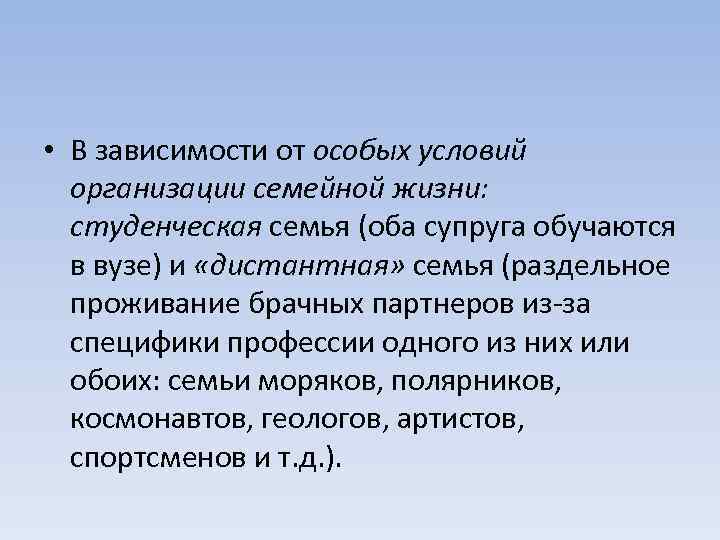  • В зависимости от особых условий организации семейной жизни: студенческая семья (оба супруга