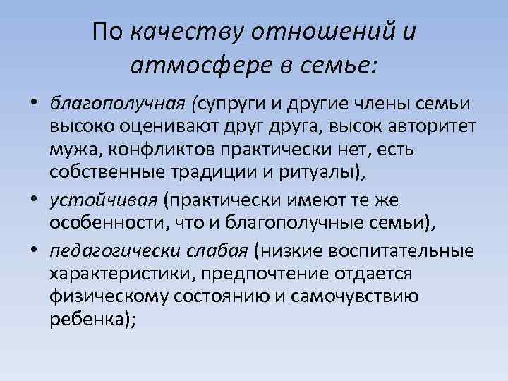 По качеству отношений и атмосфере в семье: • благополучная (супруги и другие члены семьи