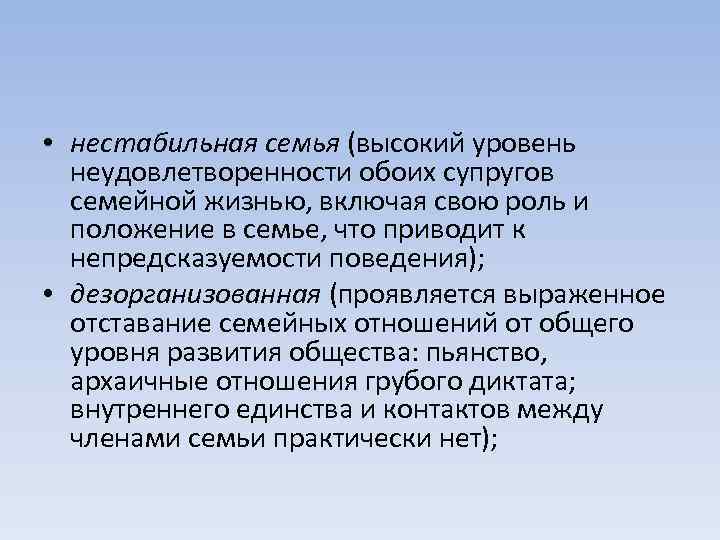  • нестабильная семья (высокий уровень неудовлетворенности обоих супругов семейной жизнью, включая свою роль