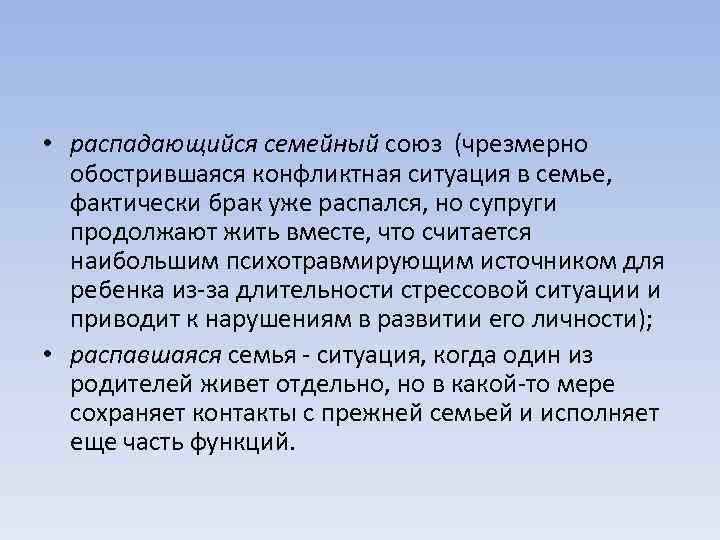  • распадающийся семейный союз (чрезмерно обострившаяся конфликтная ситуация в семье, фактически брак уже