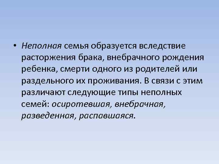  • Неполная семья образуется вследствие расторжения брака, внебрачного рождения ребенка, смерти одного из