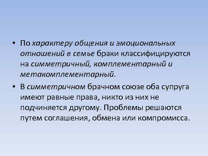  • По характеру общения и эмоциональных отношений в семье браки классифицируются на симметричный,