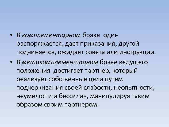  • В комплементарном браке один распоряжается, дает приказания, другой подчиняется, ожидает совета или