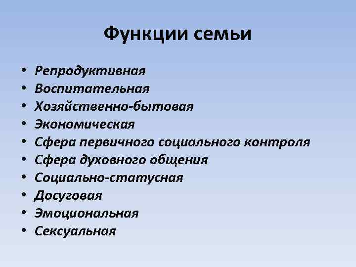 Функции семьи • • • Репродуктивная Воспитательная Хозяйственно-бытовая Экономическая Сфера первичного социального контроля Сфера