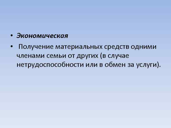  • Экономическая • Получение материальных средств одними членами семьи от других (в случае