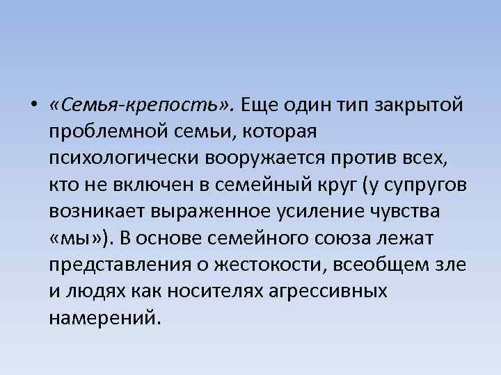  • «Семья-крепость» . Еще один тип закрытой проблемной семьи, которая психологически вооружается против