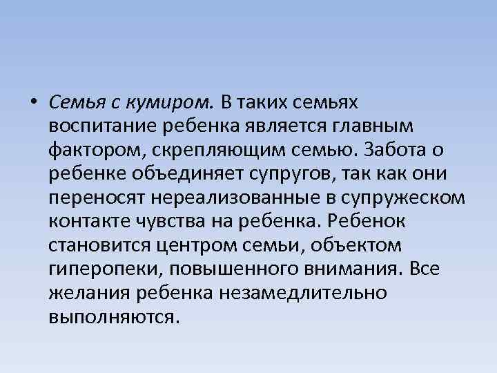  • Семья с кумиром. В таких семьях воспитание ребенка является главным фактором, скрепляющим