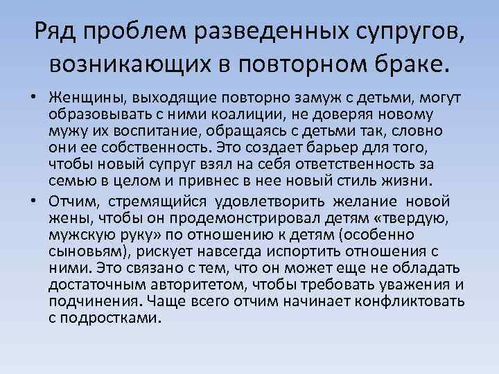 Ряд проблем разведенных супругов, возникающих в повторном браке. • Женщины, выходящие повторно замуж с