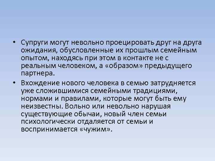  • Супруги могут невольно проецировать друг на друга ожидания, обусловленные их прошлым семейным