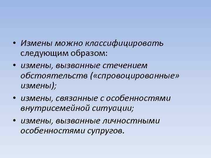  • Измены можно классифицировать следующим образом: • измены, вызванные стечением обстоятельств ( «спровоцированные»