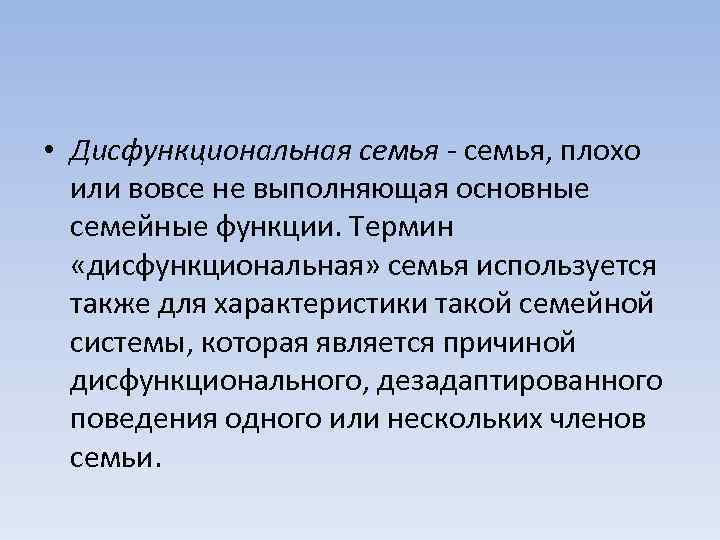  • Дисфункциональная семья - семья, плохо или вовсе не выполняющая основные семейные функции.