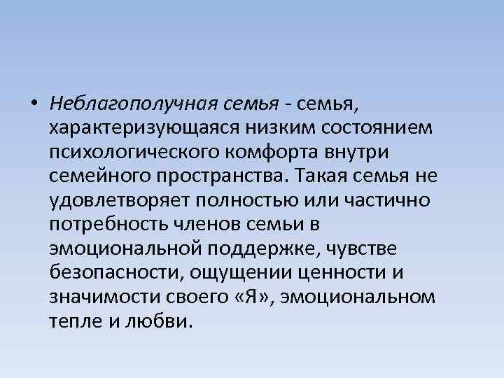  • Неблагополучная семья - семья, характеризующаяся низким состоянием психологического комфорта внутри семейного пространства.