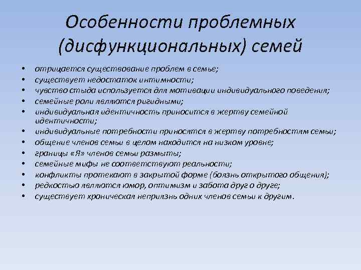 Особенности проблемных (дисфункциональных) семей • • • отрицается существование проблем в семье; существует недостаток