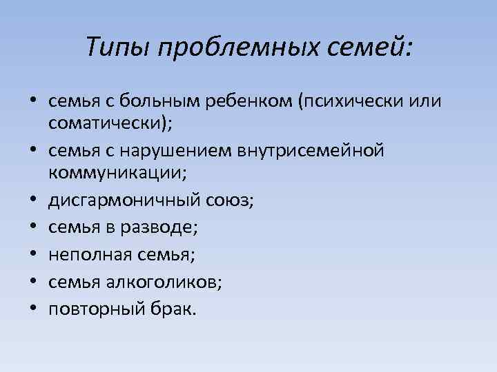 Типы проблемных семей: • семья с больным ребенком (психически или соматически); • семья с