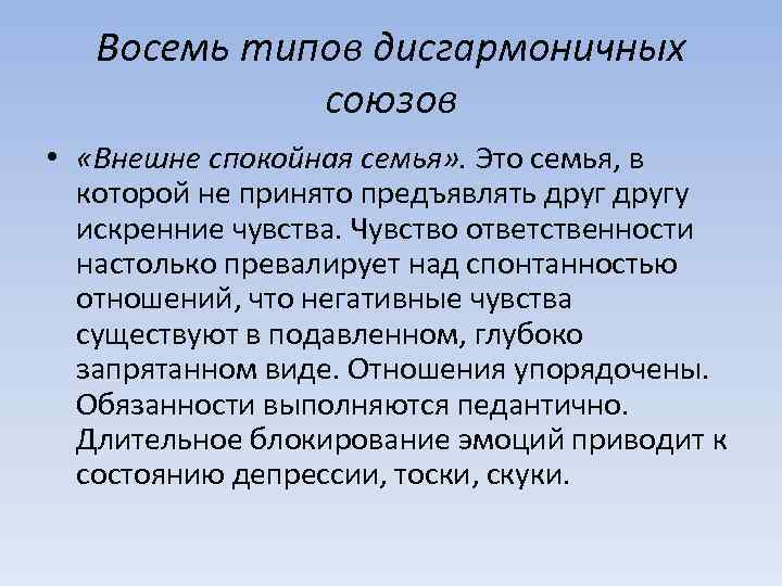 Восемь типов дисгармоничных союзов • «Внешне спокойная семья» . Это семья, в которой не