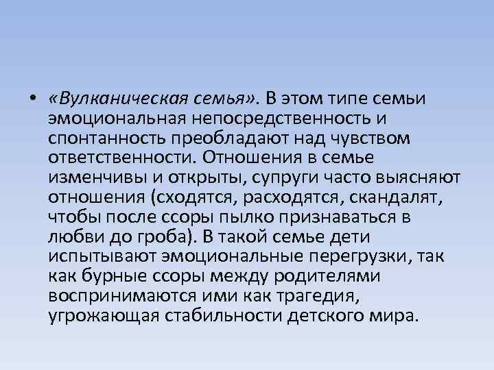  • «Вулканическая семья» . В этом типе семьи эмоциональная непосредственность и спонтанность преобладают