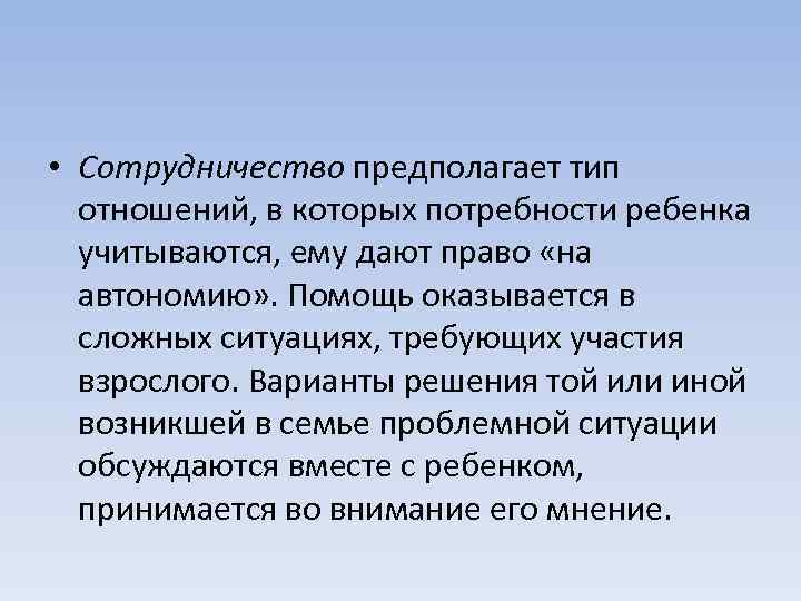 • Сотрудничество предполагает тип отношений, в которых потребности ребенка учитываются, ему дают право