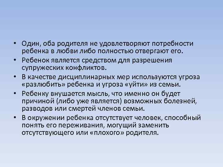  • Один, оба родителя не удовлетворяют потребности ребенка в любви либо полностью отвергают