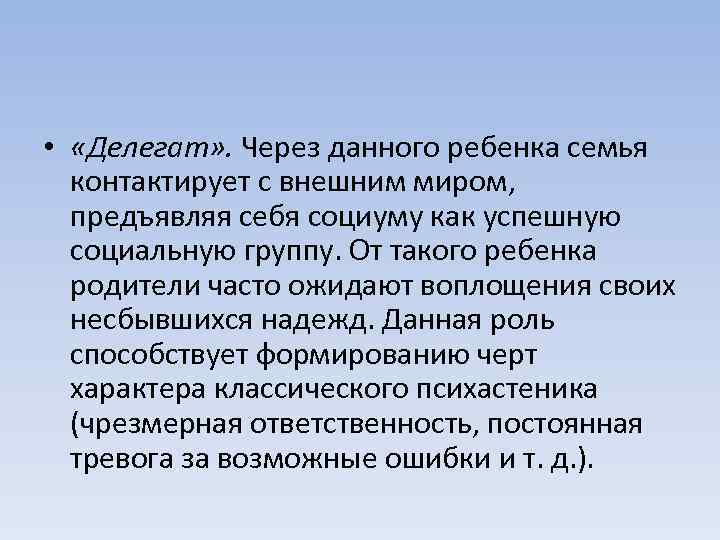  • «Делегат» . Через данного ребенка семья контактирует с внешним миром, предъявляя себя