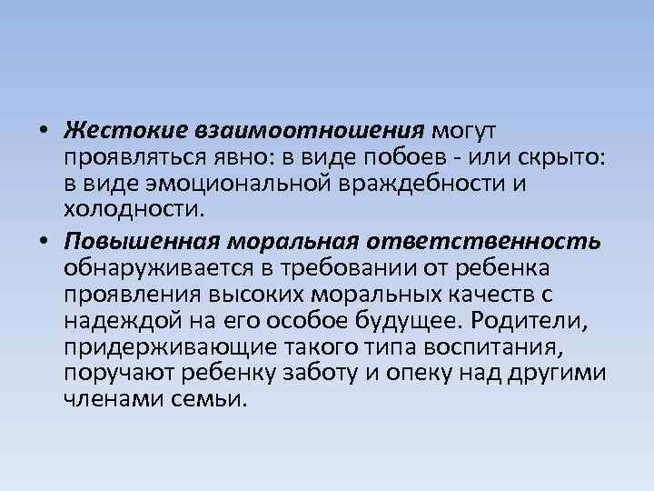  • Жестокие взаимоотношения могут проявляться явно: в виде побоев - или скрыто: в