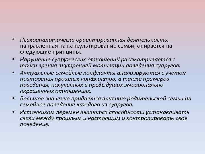  • Психоаналитически ориентированная деятельность, направленная на консультирование семьи, опирается на следующие принципы. •