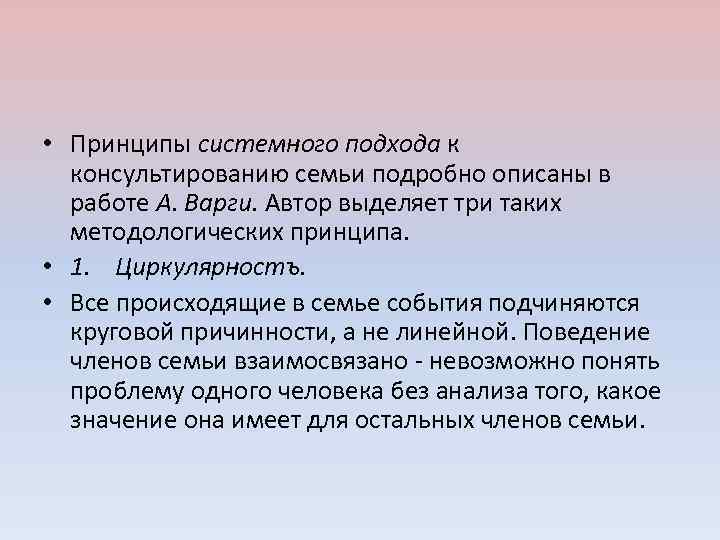  • Принципы системного подхода к консультированию семьи подробно описаны в работе А. Варги.