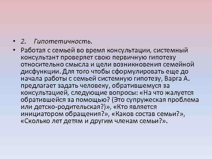  • 2. Гипотетичность. • Работая с семьей во время консультации, системный консультант проверяет