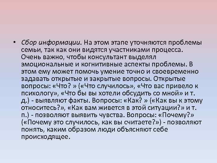  • Сбор информации. На этом этапе уточняются проблемы семьи, так как они видятся