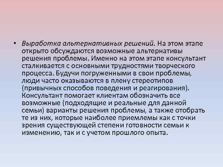  • Выработка альтернативных решений. На этом этапе открыто обсуждаются возможные альтернативы решения проблемы.