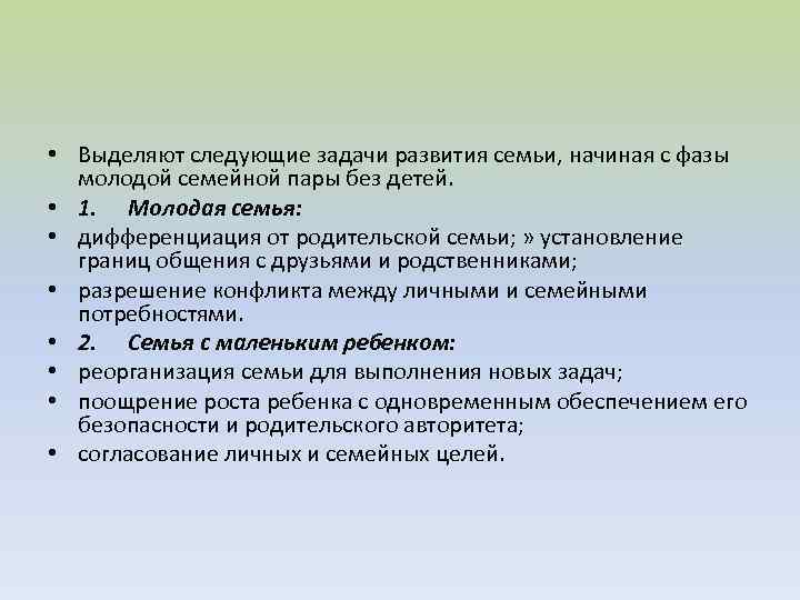  • Выделяют следующие задачи развития семьи, начиная с фазы молодой семейной пары без