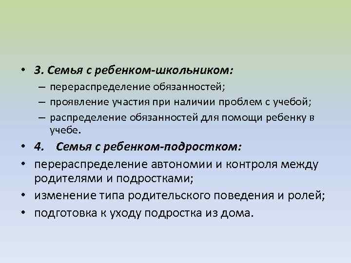  • 3. Семья с ребенком-школьником: – перераспределение обязанностей; – проявление участия при наличии