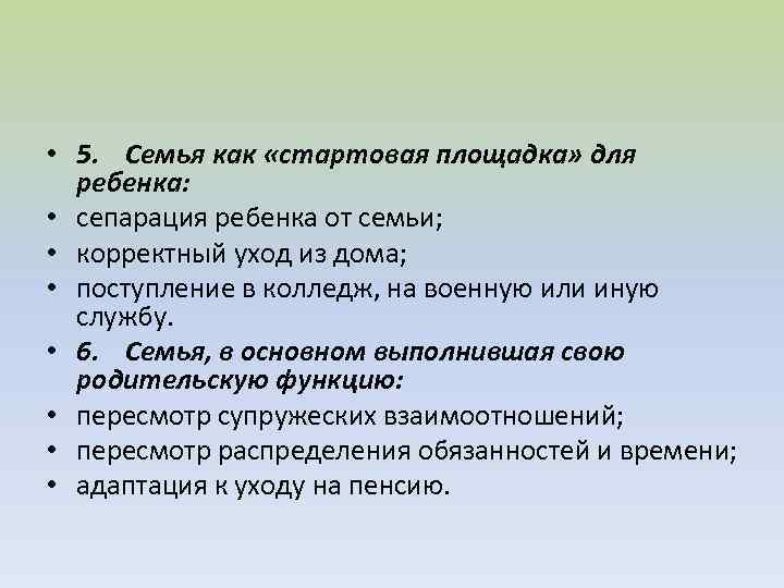  • 5. Семья как «стартовая площадка» для ребенка: • сепарация ребенка от семьи;