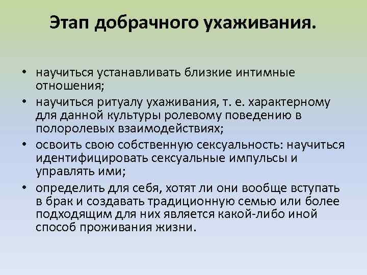 Этап добрачного ухаживания. • научиться устанавливать близкие интимные отношения; • научиться ритуалу ухаживания, т.