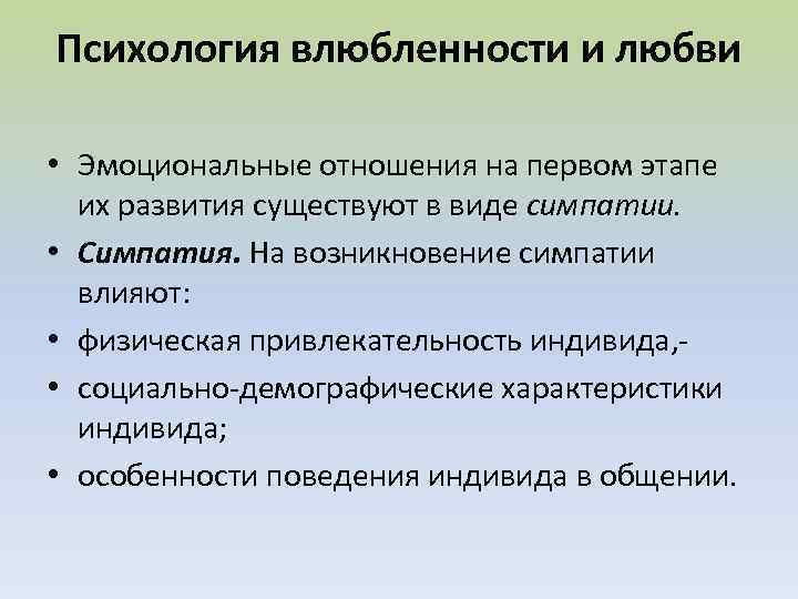 Психология влюбленности и любви • Эмоциональные отношения на первом этапе их развития существуют в