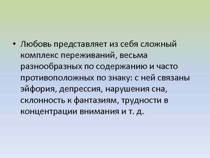  • Любовь представляет из себя сложный комплекс переживаний, весьма разнообразных по содержанию и